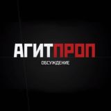 Агитпроп.Обсуждение