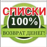 Списки 100% возрат денег