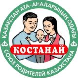 г.Костанай (Костанайская обл.) РОО "Казахстанский Союз Родителей"