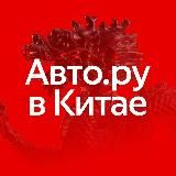 Авто.ру в Китае