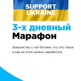 Информация 3-х дневного марафона по чат-ботам