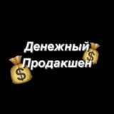 Денежный Продакшен 💲
