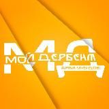 Мой Дербент | Арти