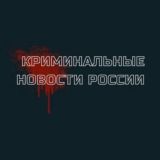 Криминальные новости России