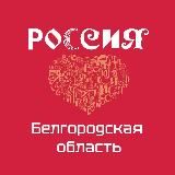 ВДНХ. Россия. Белгородская область