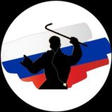 Российский ЛОМ 🇷🇺