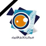 مركز خاتم الأنبياء للإعلام المقاوم