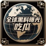 全球黑料曝光-吃瓜