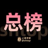 上海【学院】总榜