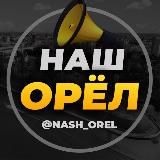 Город Орел | Орловчане | Наш Орёл
