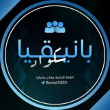 𝑏𝑎𝑛𝑖𝑞𝑖𝑎 𝑠𝑞𝑢𝑎𝑑┇بانيقيا سكواد