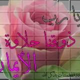 لذت ایمان