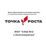 Точка роста МОУ «СОШ 2 г.Зеленокумска»