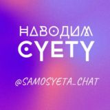 Наводим суету