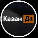 КазанДа | Казань