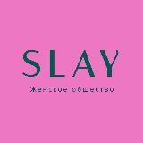 SLAY| Женское общество 💕