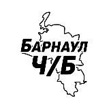 Барнаул и край Ч/Б