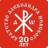 Братство Александра Невского. Сахалин