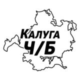 Калуга Ч/Б