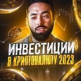Инвестиции в криптовалюту 2026