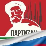 Брянск - ПАРТИZАН