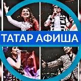 ТАТАР АФИША | АФИША КАЗАНЬ | театры | шоу-концерты