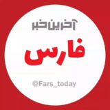 آخرین خبر استان فارس