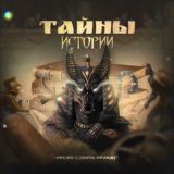 Тайны истории