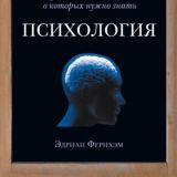 Психология. 50 идей, о которых нужно знать