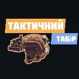 Тактичний Табір 🇺🇦