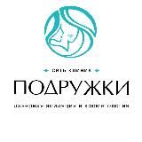 Подружки