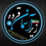 زير آسمان قروه