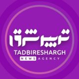پایگاه تحلیلی خبری تدبیرشرق