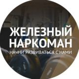 Железный наркоман - СПОРТ
