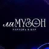 Караоке-бар «Ля Музон»