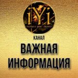 🔥ВАЖНАЯ ИНФОРМАЦИЯ🔥