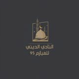 النادي الديني للهيازم🌙95