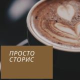 Просто о STORY
