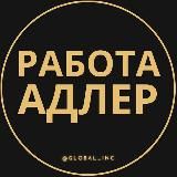 Вакансии в Адлере