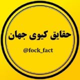 حقایق کیری جهان