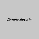 Дитяча хірургія