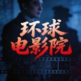 太古体育冠名/环球电影院/电子/真人/科幻电影/动作电影/最新电影