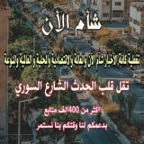 شآم الآن