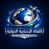 القناة الإخبارية الدولية
