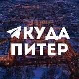 Куда в Питере | Афиша