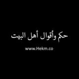حكم وأقوال أهل البيت