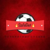🔥SafeBet🔥Безопасные ставки🔥Прогнозы🔥