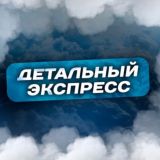 ДЕТАЛЬНЫЙ ЭКСПРЕСС
