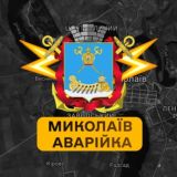 Миколаїв Аварійка