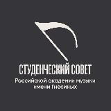 Студенческий совет РАМ имени Гнесиных